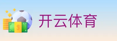 开云体育 logo